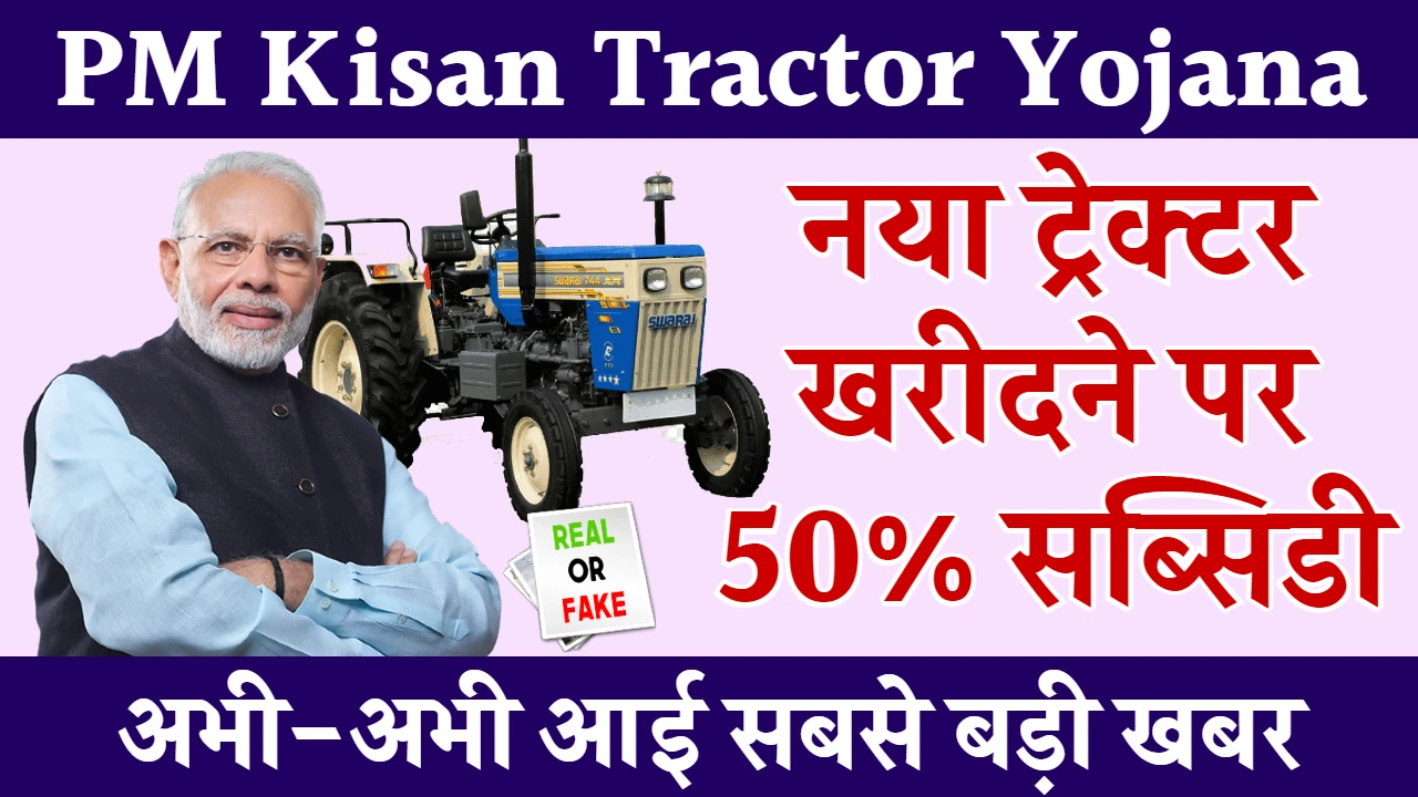 PM Kisan Tractor Yojana News